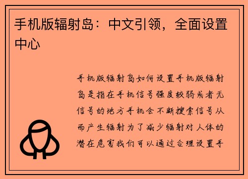 手机版辐射岛：中文引领，全面设置中心