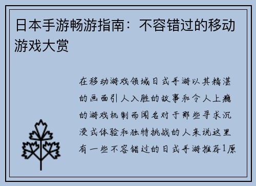 日本手游畅游指南：不容错过的移动游戏大赏