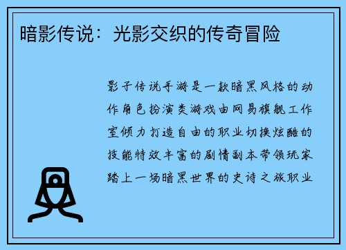 暗影传说：光影交织的传奇冒险