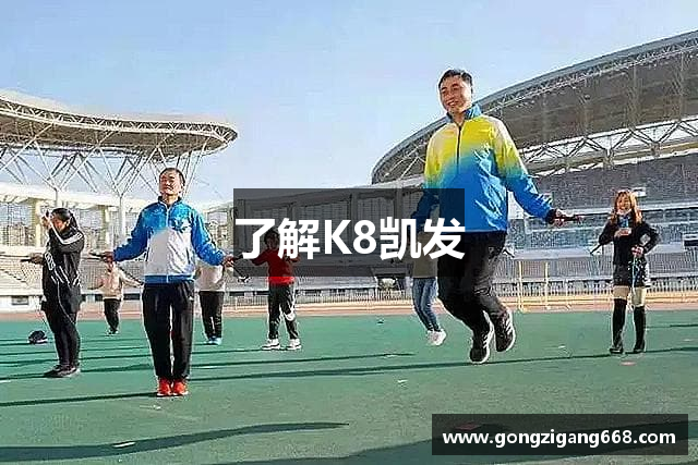 了解K8凯发