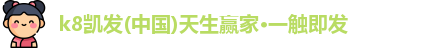 K8凯发